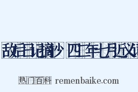敌后日记摘抄·四二年七月近义词是什么意思的图片